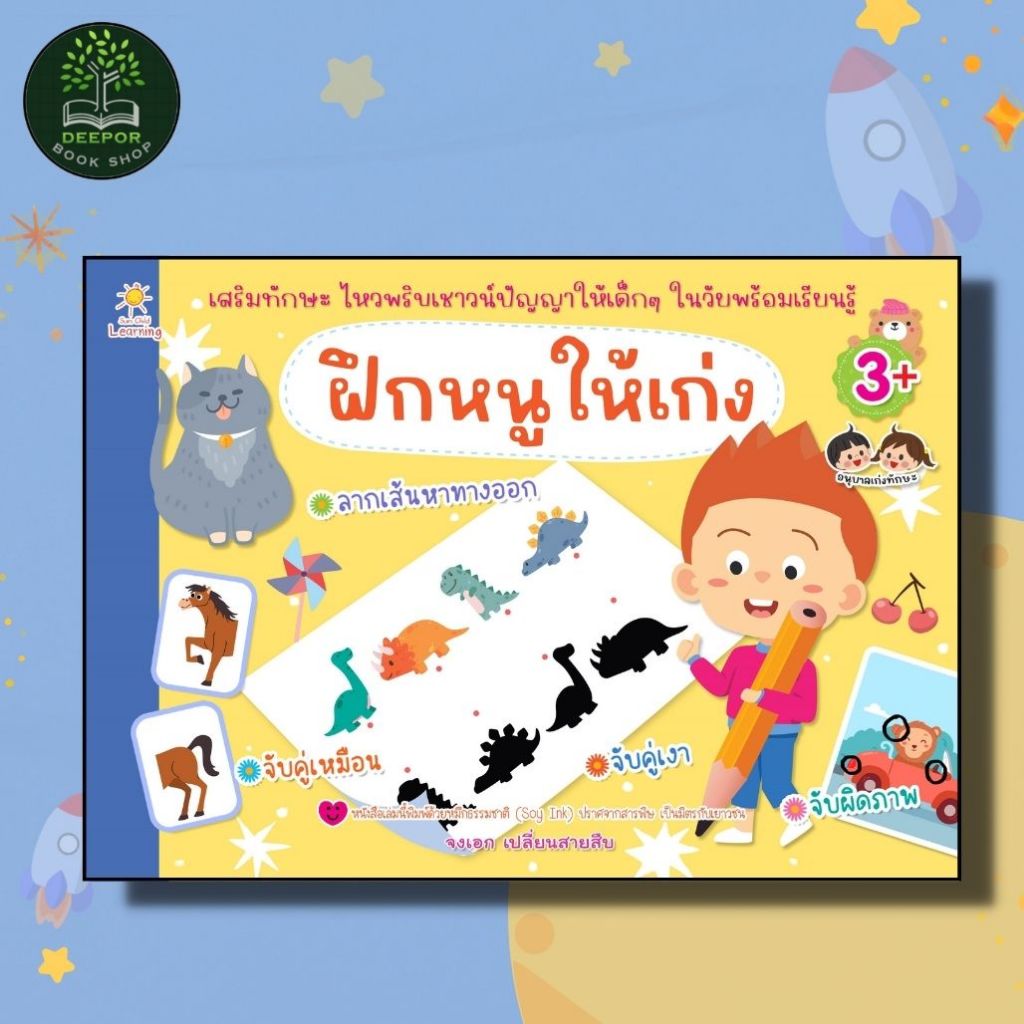 หนังสือเด็ก ฝึกหนูให้เก่ง เสริมทักษะไหวพริบเชาวน์ปัญญา ให้เด็กๆในวัยพร้อมเรียนรู้
