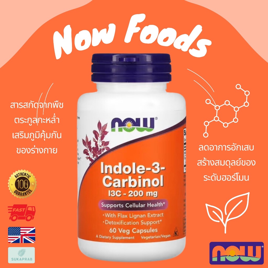 พร้อมส่ง NOW Foods Indole-3-Carbinol 200 mg 60 Veg Capsulesสารสกัดพืชตระกูลกระหล่ำอินโดล-3-คาร์บินอล