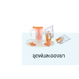 ชุดพ่นละอองยาสำหรับเครื่องผลิตออกซิเจน