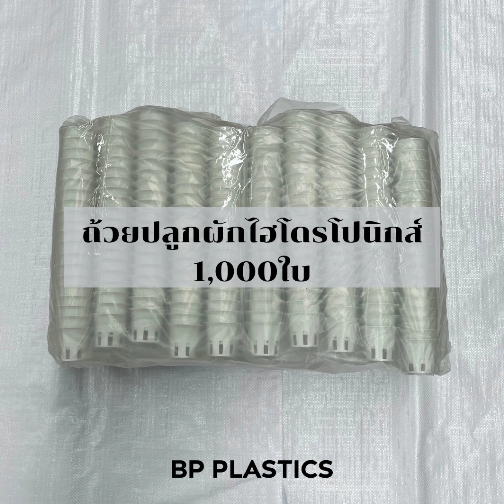 แพ็ค1,000ใบ ถ้วยปลูกผักไฮโดรโปนิกส์สีขาว AAA