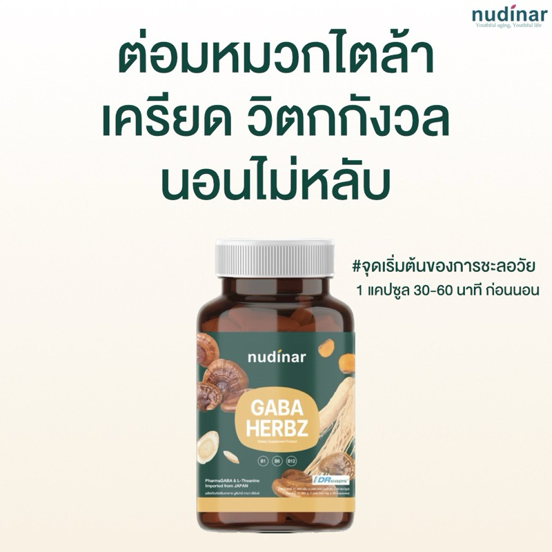 NUDINAR GABA HERBZ หลับดี ลดเครียด วิตกกังวล 1 กล่อง 30 แคปซูล (DRcaps)