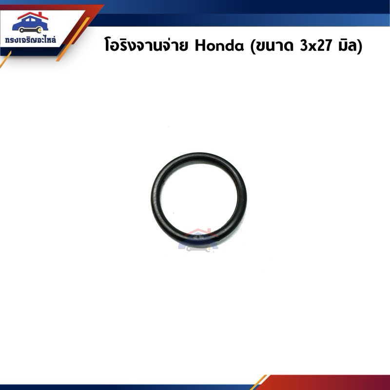 📦 โอริงจานจ่าย Honda (ขนาด ใน 27 มิล นอก 32 มิล หนา 3 มิล