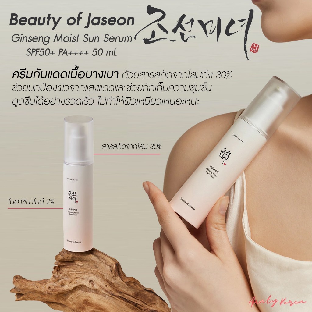 Beauty of Joseon Ginseng Moist Sun Serum SPF50+ PA++++ 50ml ซันเซรั่ม