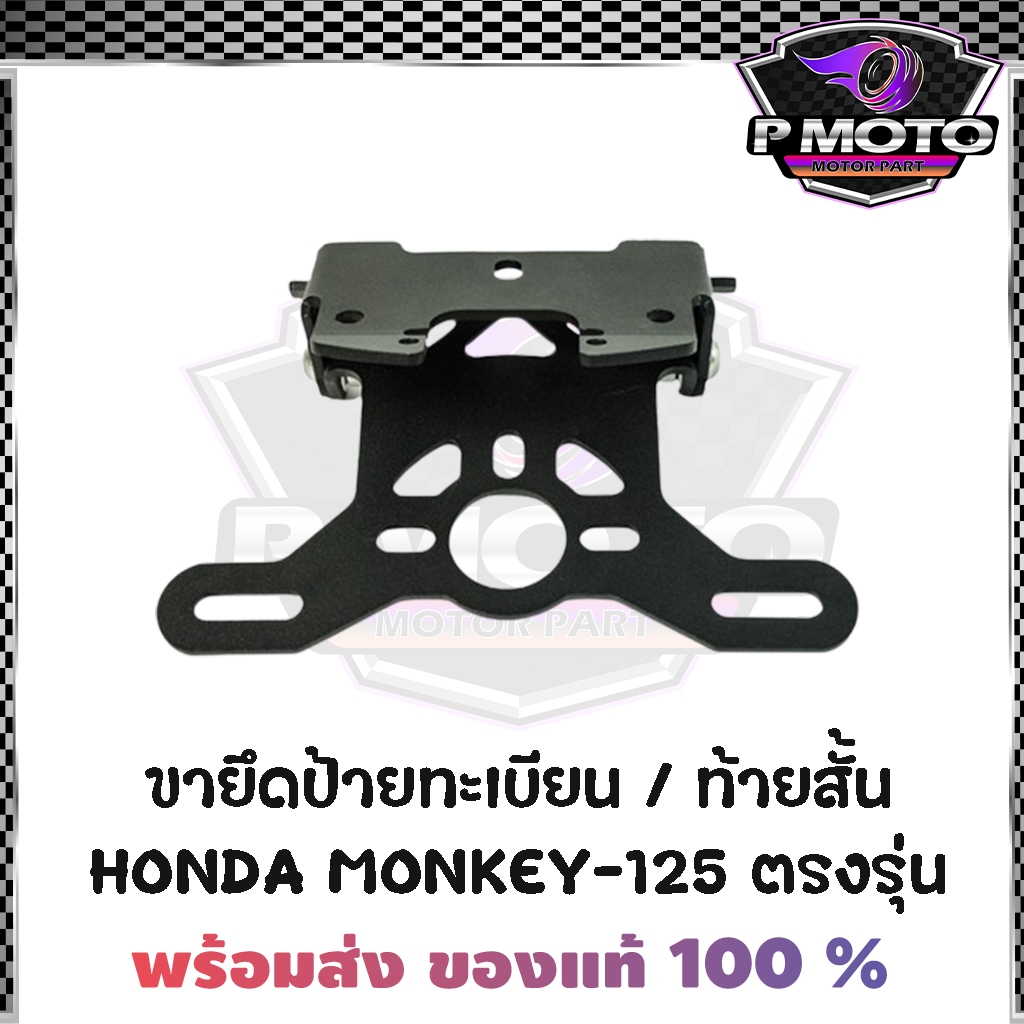 ขายึดป้ายทะเบียน / ท้ายสั้น HONDA MONKEY-125 ตรงรุ่น PIRANHA (ปิรันย่า)