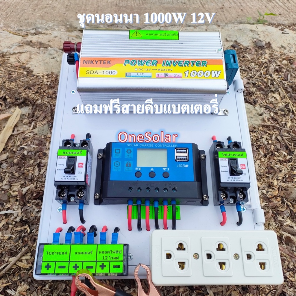 ชุดนอนนาโซล่าเซลล์ 1000W 12V (เฉพาะชุดคอนโทรลชาร์จ) โซล่าเซลล์ ชุดนอนนาพร้อมใช้ ชุดคอนโทรลชาร์จเจอร์