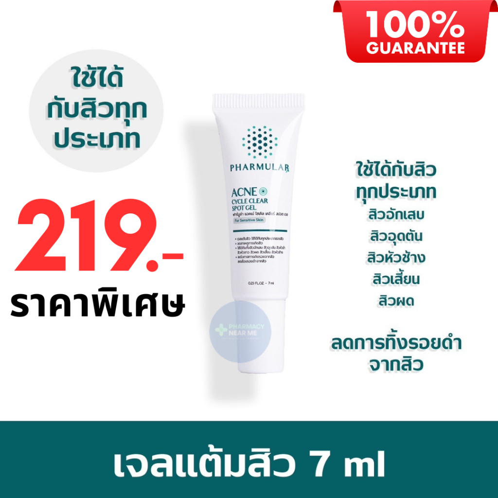 Pharmular Acne Cycle Clear Spot Gel เจลแต้มสิวฟาร์มูล่า สูตรเข้มข้น. (7ml)