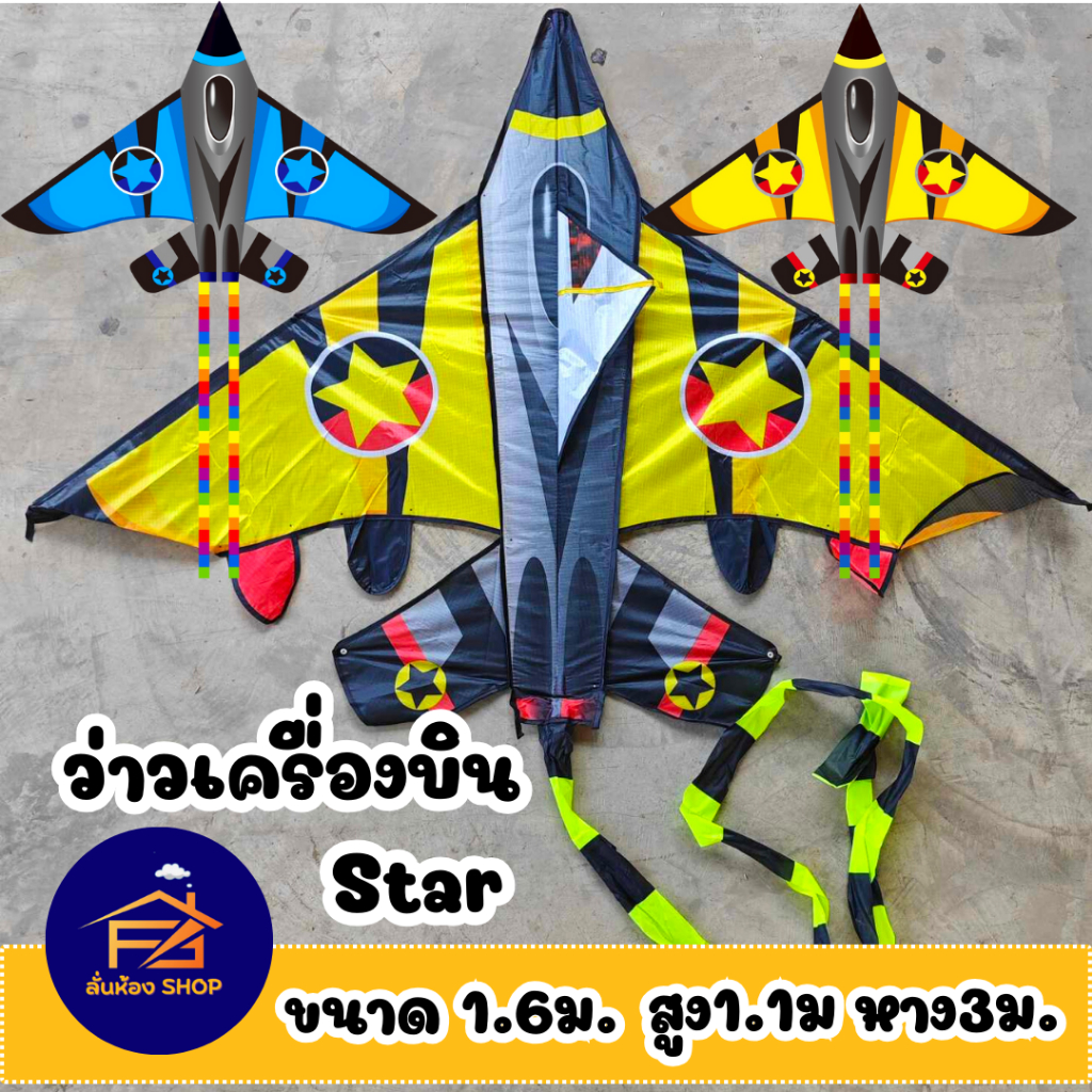 (📌พร้อมส่ง) ว่าว ว่าวเครื่องบิน Star-ลายดาว ขนาด 160 cm  สีสดใส  ส่งจากไทย แถมมือจับดำ เชือก 50 เมตร