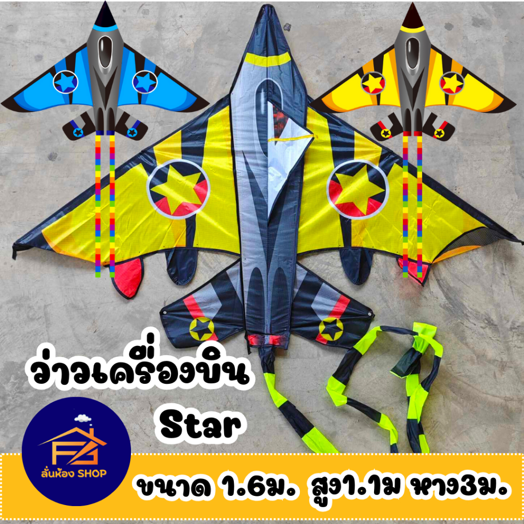 (📌พร้อมส่ง) ว่าว ว่าวเครื่องบิน Star-ลายดาว ขนาด 160 cm  สีสดใส  ส่งจากไทย แถมมือจับดำ เชือก 50 เมตร