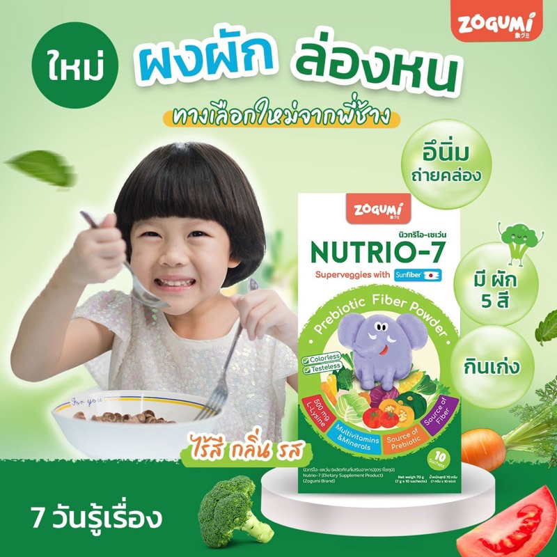 [2แถม1]ผงผัก ”ล่องหน” Nutrio-7 สำหรับเด็กไม่ทานผัก กินน้อย เบื่ออาหาร ขับถ่ายยาก ภูมิตก
