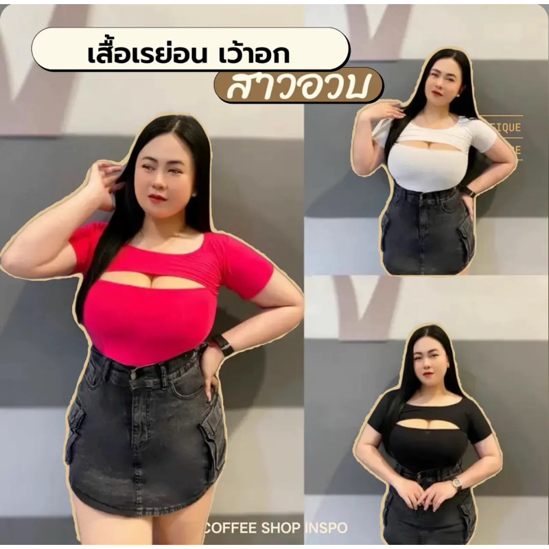 เสื้อเรย่อน เว้าอก แขนสั้น (สาวอวบ)