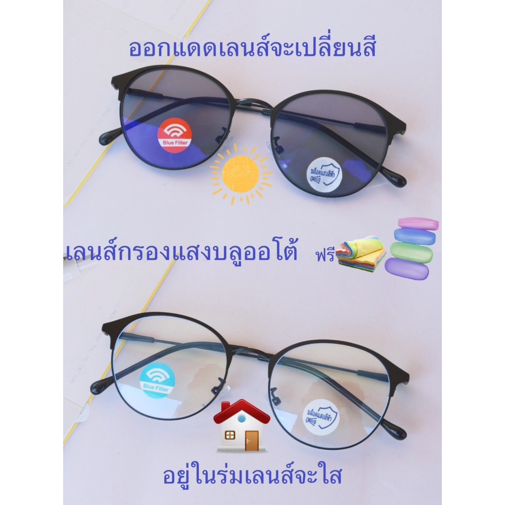 แว่นสายตาสั้น/สายตาปกติ ทรงหยดน้ำ เลนส์กรองแสงบลู+เลนส์เปลี่ยนสีAUTO รุ่น005(เลนส์เปลี่ยนสี)