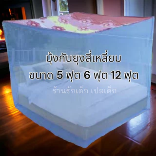มุ้งกันยุง มุ้งหลังคาพิมพ์ลาย มุ้ง4สาย