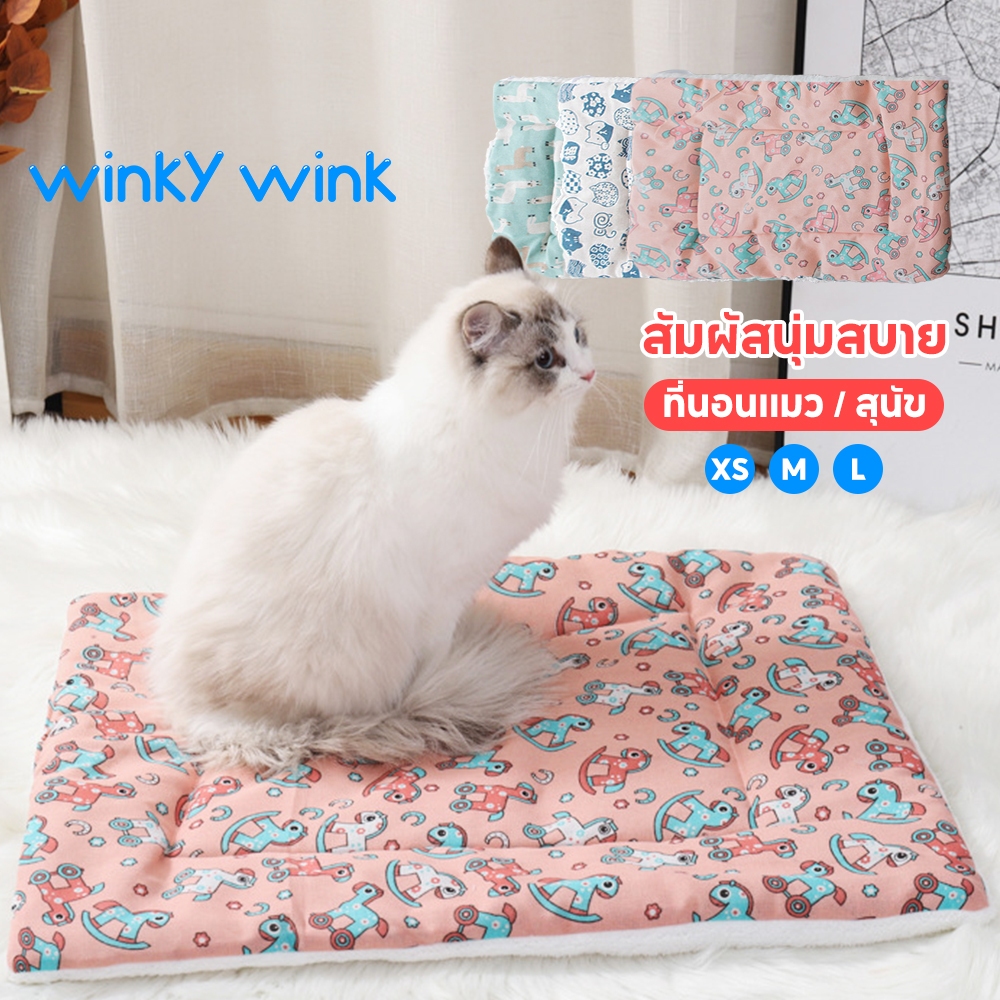 Winky Wink ที่นอนแมว ที่นอนแมวนุ่ม ที่นอนหมา เบาะรองนอน ใช้ได้ 2 ฝั่ง ที่นอนหมาใหญ่ ที่นอนสัตว์เลี้ยง ที่นอนสุนัข
