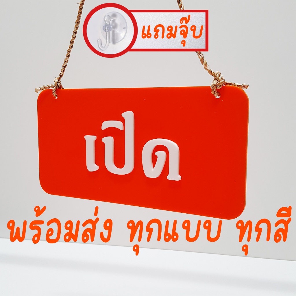 ป้ายเปีด ปิด"ภาษาไทย"ป้ายเปิดปิด 2 หน้า พร้อมเชือกสำหรับแขวน ป้ายเปิด+ปิดร้าน พร้อมส่ง ส่งไว