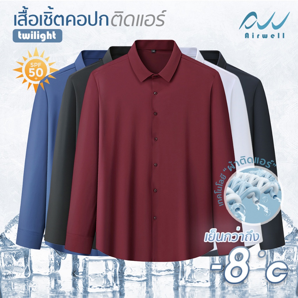 AIRWELL เสื้อเชิ้ตแขนยาวติดแอร์ รุ่นTwilight(แบบติดกระดุม) กันUV ผ้ายืด ไม่ต้องรีด เสื้อใส่ทำงาน ตัด