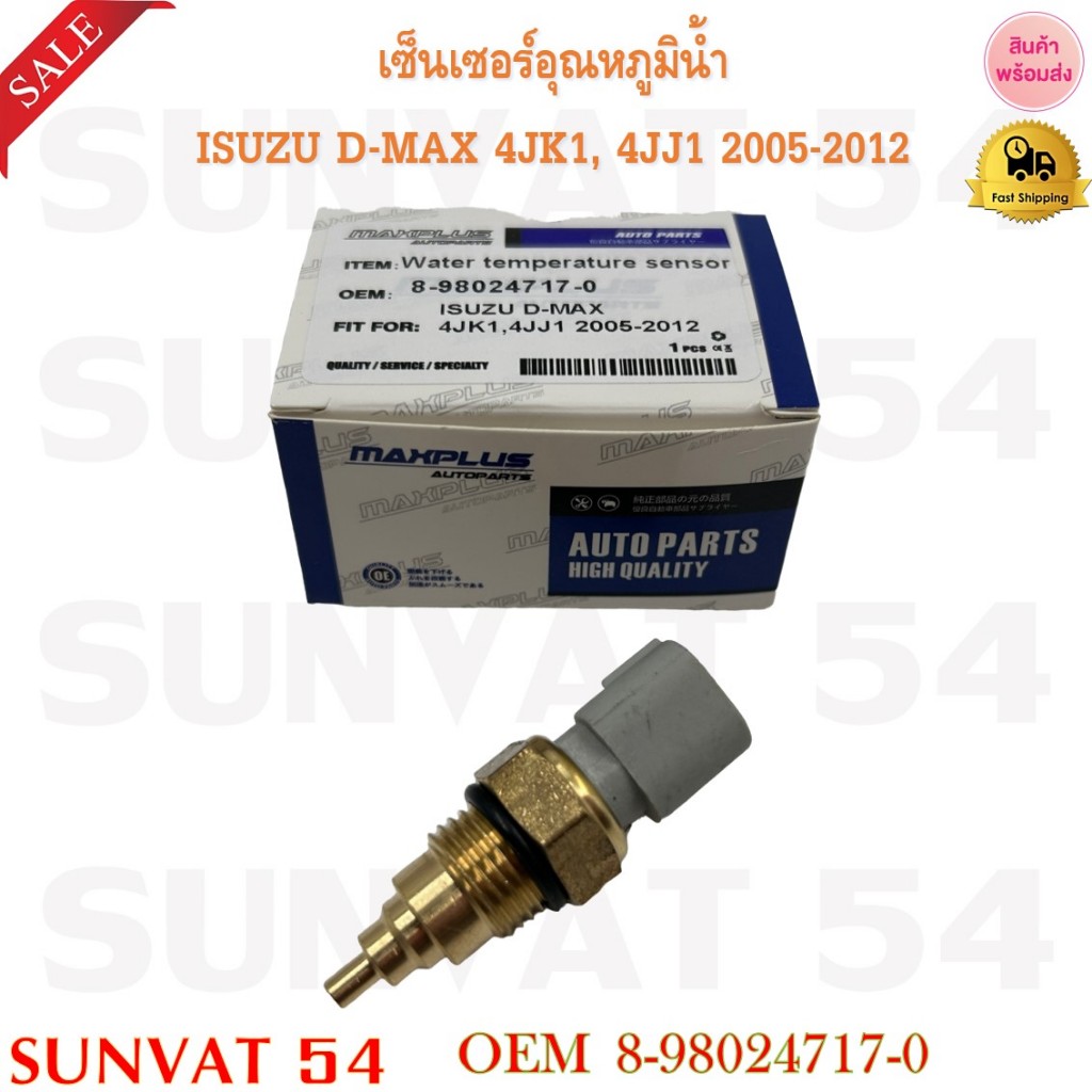 เซ็นเซอร์อุณหภูมิน้ำ ISUZU D-MAX 4JK1,4JJ1 2005-2012 รหัส 8-98024717-0