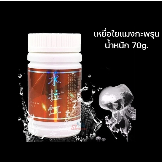 เหยื่อใย ผงใยแมงกระพรุน  ใช้สำหรับทำชิ้นเกี่ยวตกปลา เป็นเส้นใยเป็นวุ้นใส