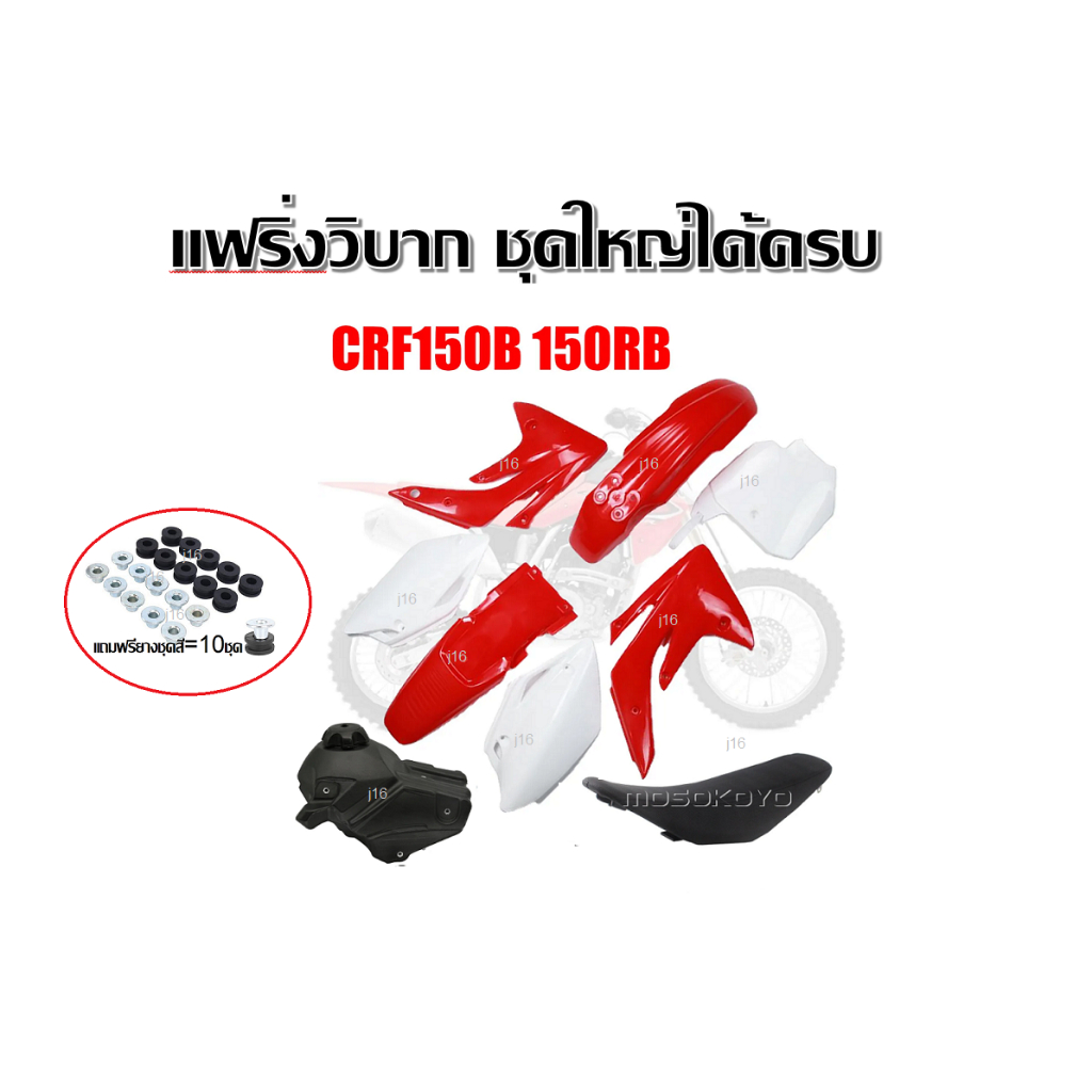 ชุดสีวิบากแปลงวิบาก Crf150 Crf150 ชุดใหญ่9ชิ้น แถมฟรียางรองชุดสี10 ชุด เปลงวิบากได้กับทุกรุ่น สีเเดง