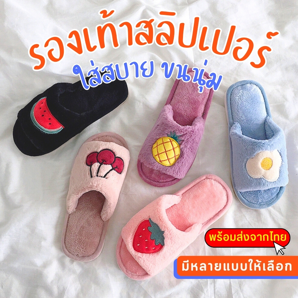 รองเท้าใส่ในบ้าน ถูกที่สุดแถมส่งไว! สลิปเปอร์ แตะลายผลไม้ ขนนุ่ม ใส่สบาย