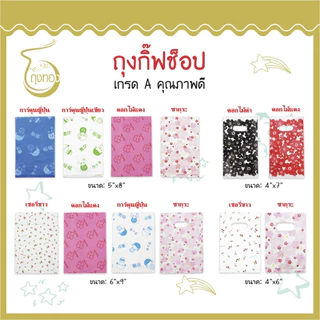 ถุงกิ๊ฟช็อปแฟชั่น มีลายเยอะ ลายน่ารัก คุณภาพดี