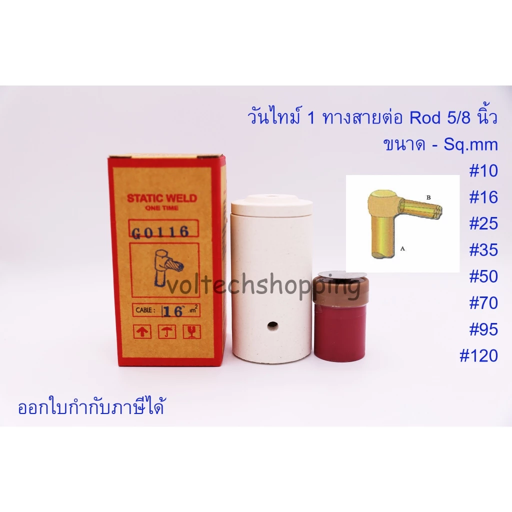 วันไทม์ 1 ทาง Rod 5/8" #10, #16, #25, #35, #50, #70, #95, #120 Rod 5/8" เชื่อมสายกราวด์ One time