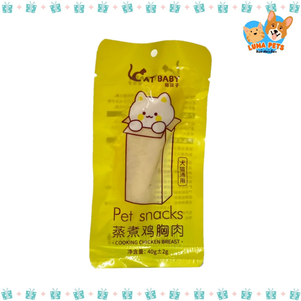 Cat Baby Pet Snacks อกไก่นึ่ง [40 g.] [1 ซอง] อาหารแมว ขนมแมว อาหารสุนัข ขนมสุนัข สำหรับสัตว์เลี้ยง กลิ่นหอม อร่อย