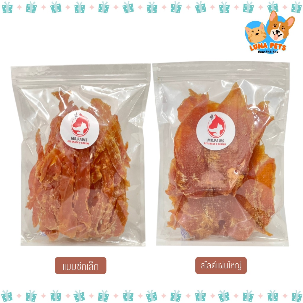MR.Paws สันในไก่อบแห้ง ขนมสำหรับสุนัข [แบบซีกเล็ก/สไลด์แผ่นใหญ่] [75/200 กรัม] อาหารสุนัข ขนมสุนัข ช่วยขัดฟันสุนัข