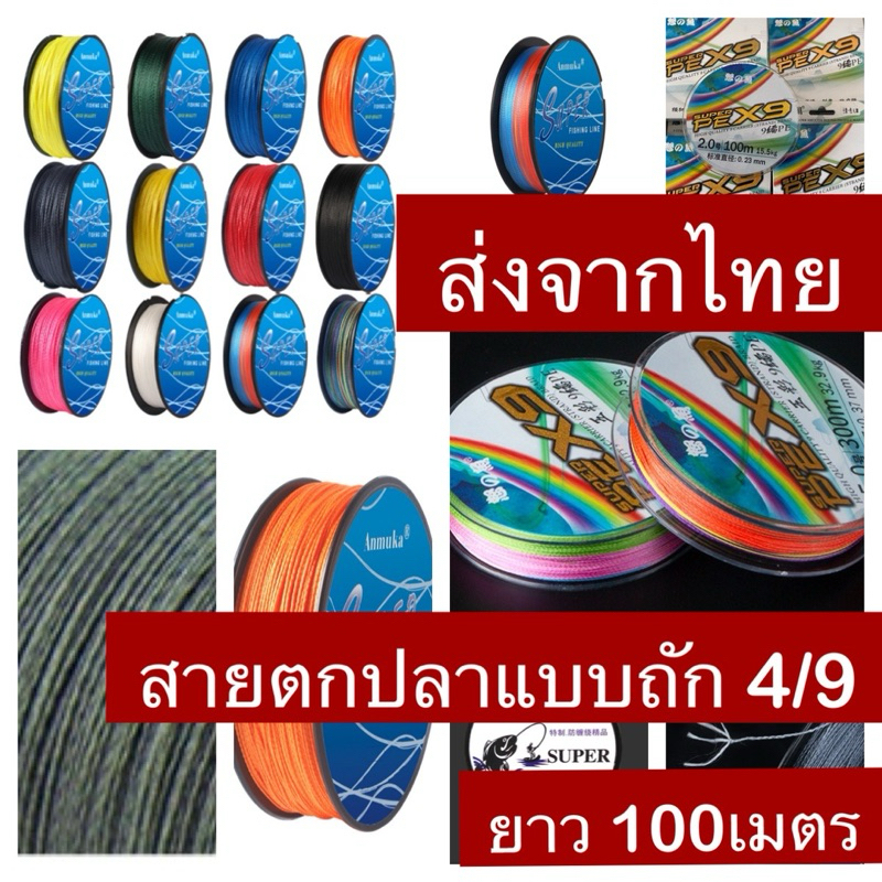 สายเบ็ดตกปลา PE แบบถัก 4/8/9 เส้น ยาว 100 เมตร ส่งจากไทย