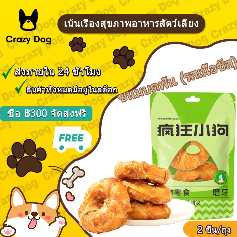 Crazy Dog หนังวัว 80 กรัมห่อโดนัทฝึกขนมฟันกรามเพื่อทำความสะอาดปาก ขนมสัตว์เลี้ยงเหมาะสำหรับสุนัขตัวเล็กและลูกสุนัข
