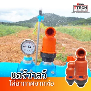 แอร์วาล์ว ไล่อากาศออกจากท่อ นำอากาศเข้าท่อ ขนาด1นิ้ว 2 นิ้ว 3/4นิ้ว