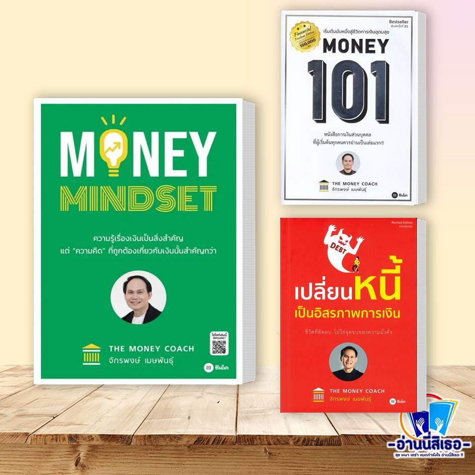 หนังสือ MONEY MINDSET ,Money 101,เปลี่ยนหนี้เป็นอิสรภาพการเงิน จักรพงษ์ เมษพันธุ์ สำนักพิมพ์: ซีเอ็ด