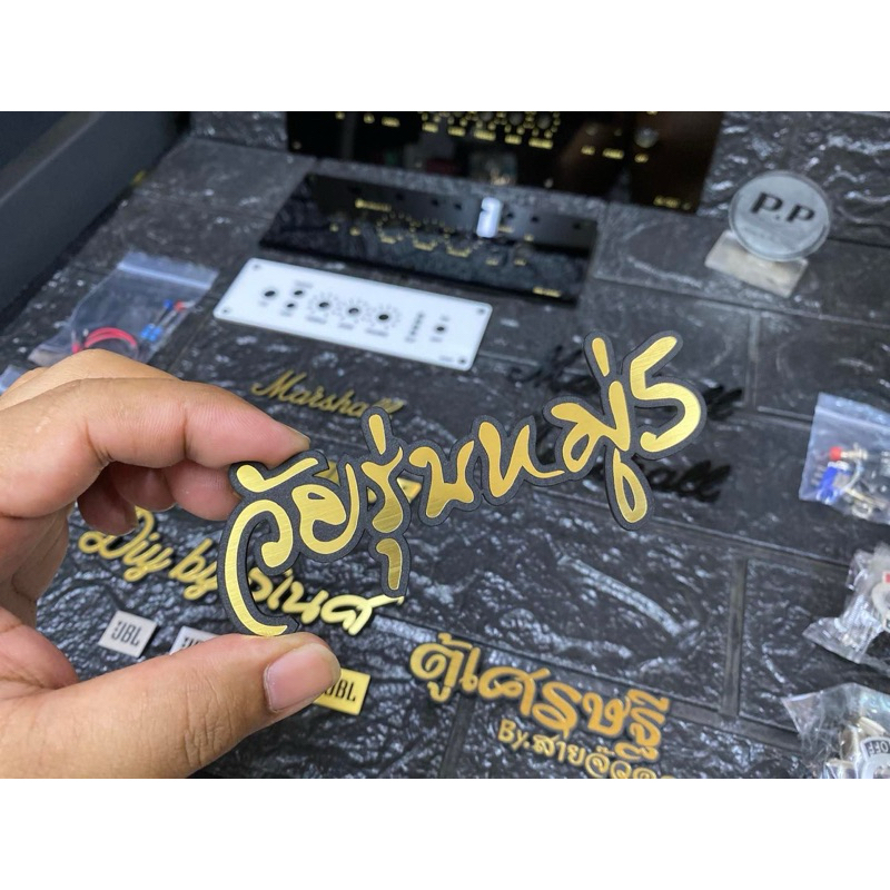 ป้ายชื่อติดหน้าตู้ สีทอง ( รับตัดข้อความตามสั่ง ) สอบถามแชทครับ