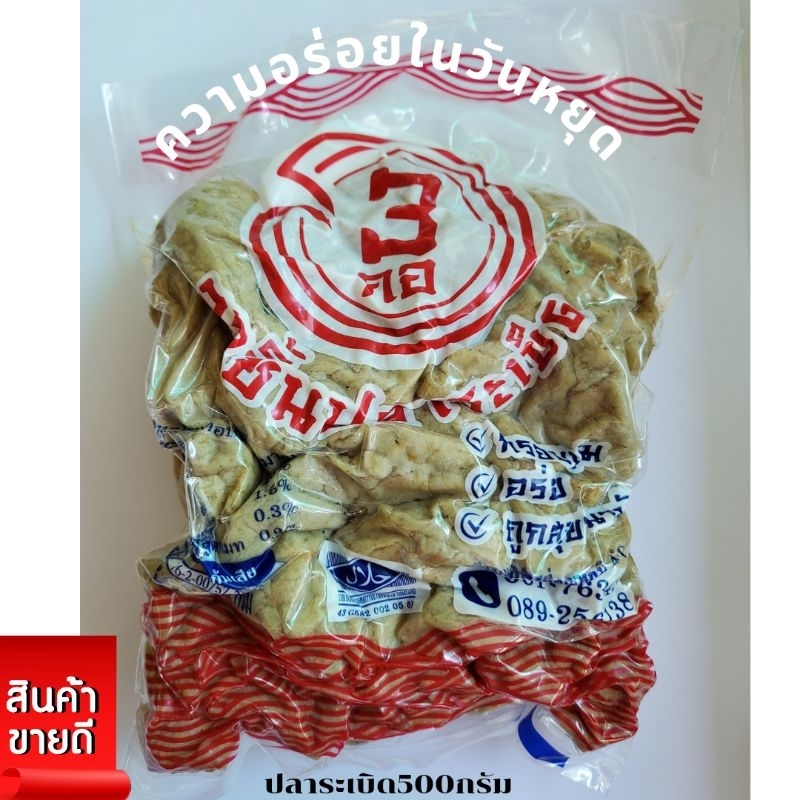ปลา🐟ระเบิดทอดกรอบ500กรัม ตราสามกลอ