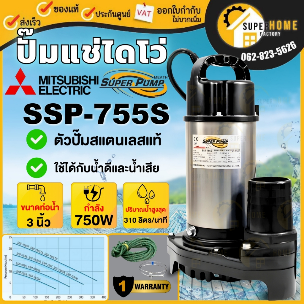 MITSUBISHI ปั๊มไดโว่ รุ่น SSP-755S ขนาด 3 นิ้ว ไดโว่ ปั๊มจุ่ม รุ่น แปั๊มสแตนเลส ปั๊มแช่สแตนเลส ปั๊มจ