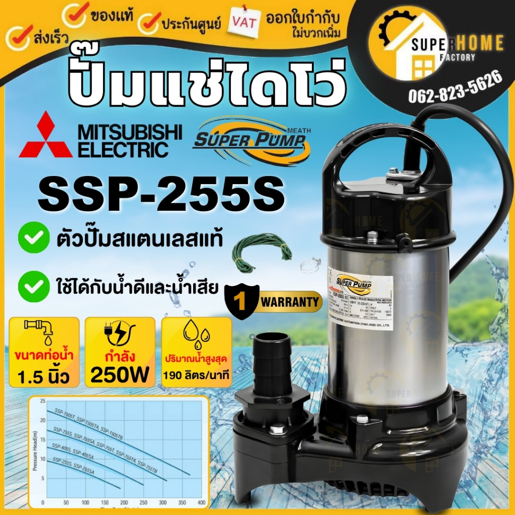 MITSUBISHI ปั๊มไดโว่ รุ่น SSP-255S ขนาด 1-1/2"  SSP255S ปั๊มแช่ 1.5 นิ้ว ไดโว่ ไดโว่สแตนเลส ปั้มน้ำพ