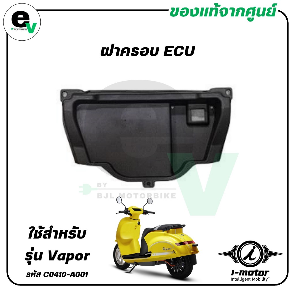 ฝาครอบ ECU VAPOR แท้ศูนย์ ( I-MOTOR / ไอ-มอเตอร์ / COVER ECU ) C0410-A001A