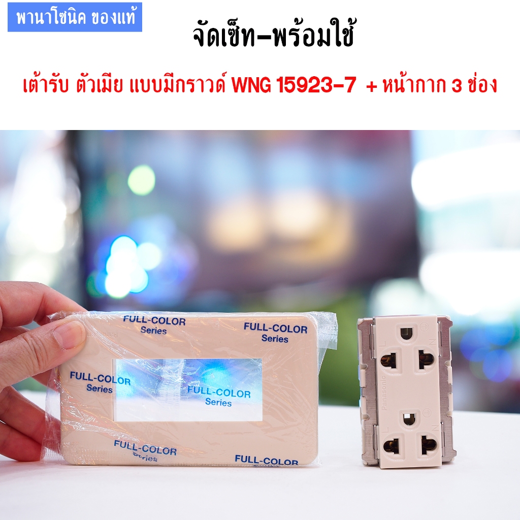 หน้ากาก ฝา พานาโซนิค PANASONIC 3ช่อง WNG 6803W จัดเซ็ท คู่กับ เต้ารับ ตัวเมีย 3ขา กลม แบน แบบมีกราวด