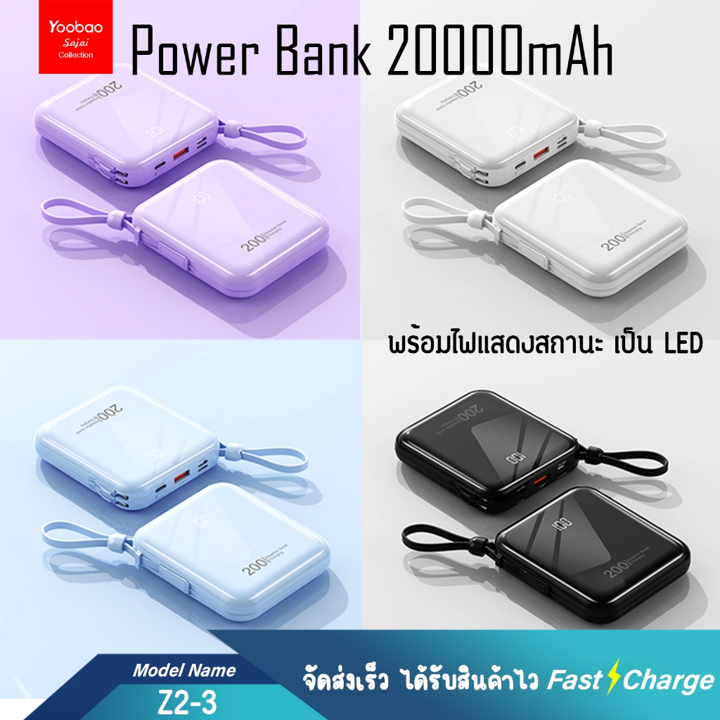 ของแท้100%  SAJAI สะใจ Z2-3-4 20000mAh(ฟรีซองกันน้ำ)มีสายชาร์จในตัว2สาย PD20W/2.1A