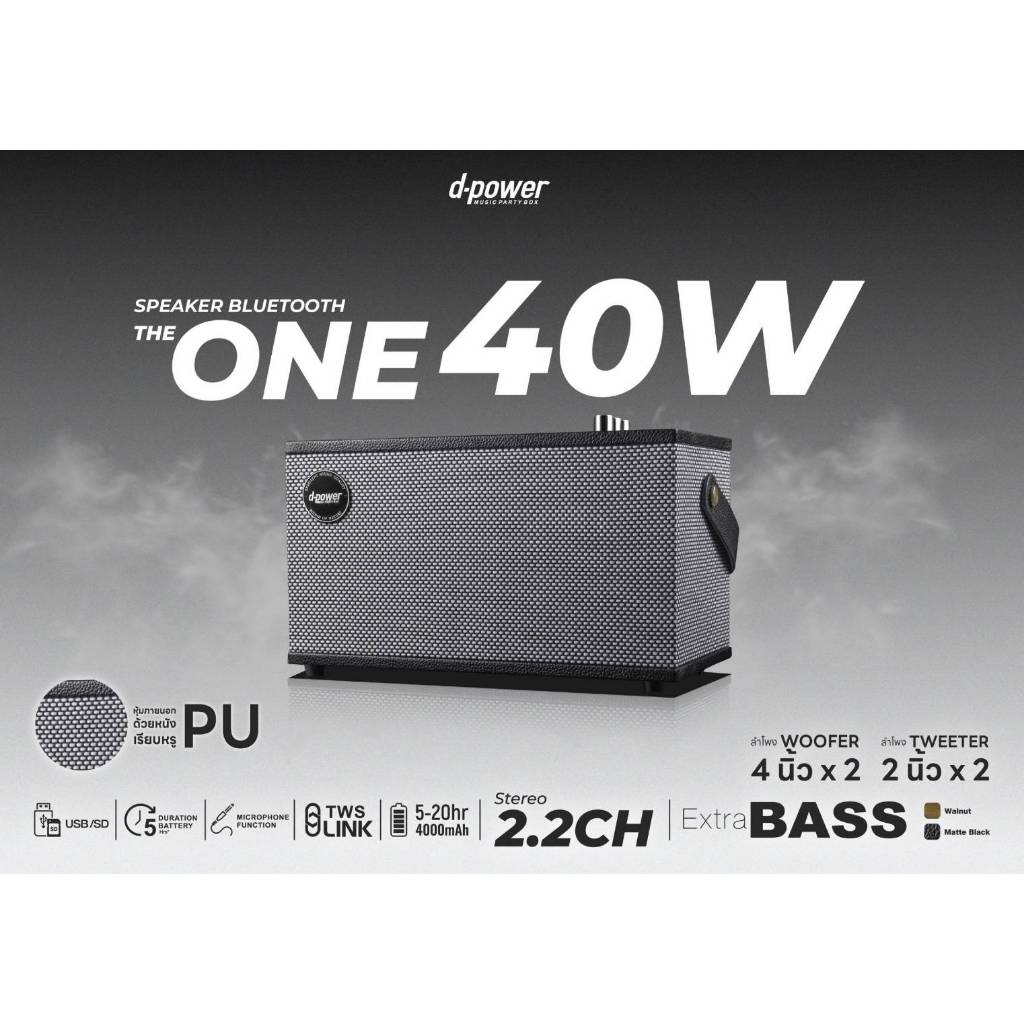 ลำโพงบลูทูธ d-power รุ่น THE ONE สไตล์เรโทร ระบบเสียง Stereo 2.2CH กำลังขับ 40W