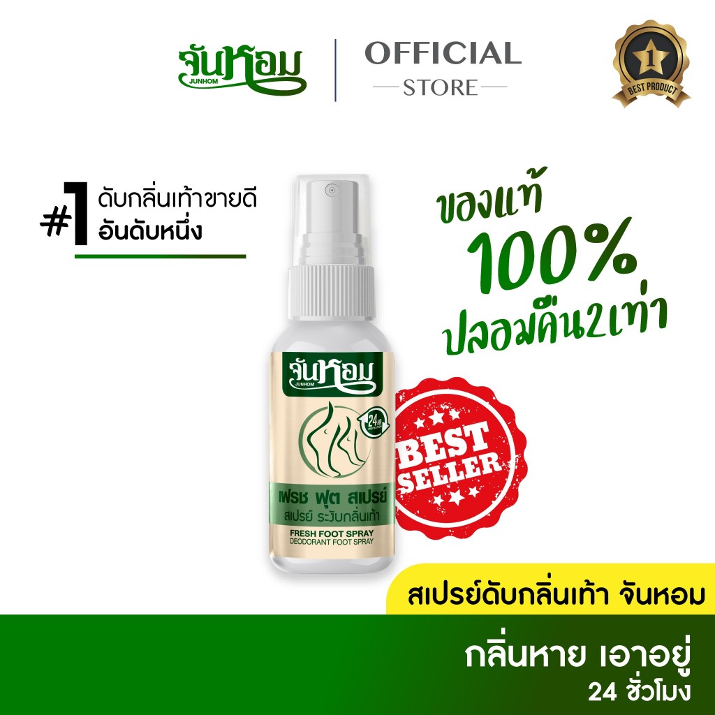 ของแท้ จันหอม เฟรช ฟุต สเปรย์ระงับกลิ่นเท้า ส่งตรงจากบริษัทใหญ่