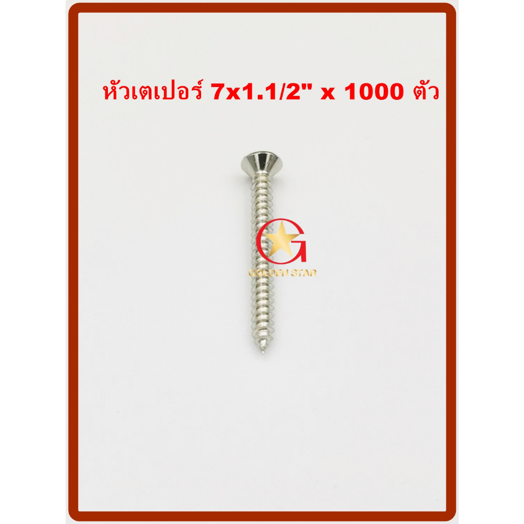 MR สกรูเกลียวปล่อย เบอร์ 7×1.1/2″ จำนวน 1000 ตัว ราคา ถูกที่สุด ดีลบีเคเค แกลเลอรีภาพที่ 2