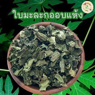 ชาใบมะละกอ บรรจุ 30 ซองชา Papaya Leaves Tea พร้อมชงดื่มรสชาติธรรมชาติ
