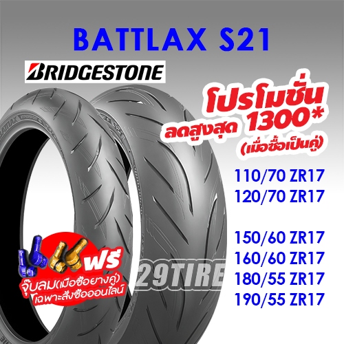 ✨ฟรีจุ๊บลม✨ยาง Bridgestone รุ่น Battlax S21 110/70 150/60 120/70 zr 17 160/60 zr17 180/55 zr17 190/55