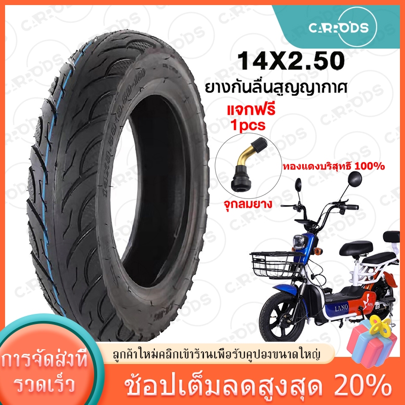 ยางนอก 14 นิ้ว ยางนอก ขนาด 14X2.50 รถจักรยานไฟฟ้า14X2.50 นิ้ว สำหรับจักรยานไฟฟ้า ยางนอกไม่ต้องใช้ยางใน
