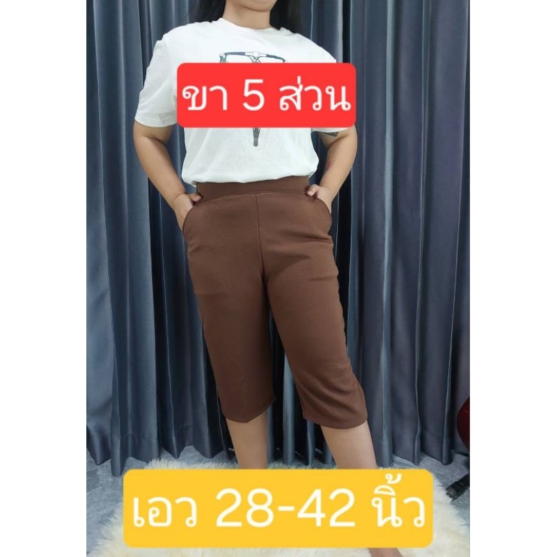 กางเกงขา 5 ส่วน เอว 28-42 นิ้ว กางเกงแฟชั่นสาวอวบ กางเกงขาสั้นผู้หญิง
