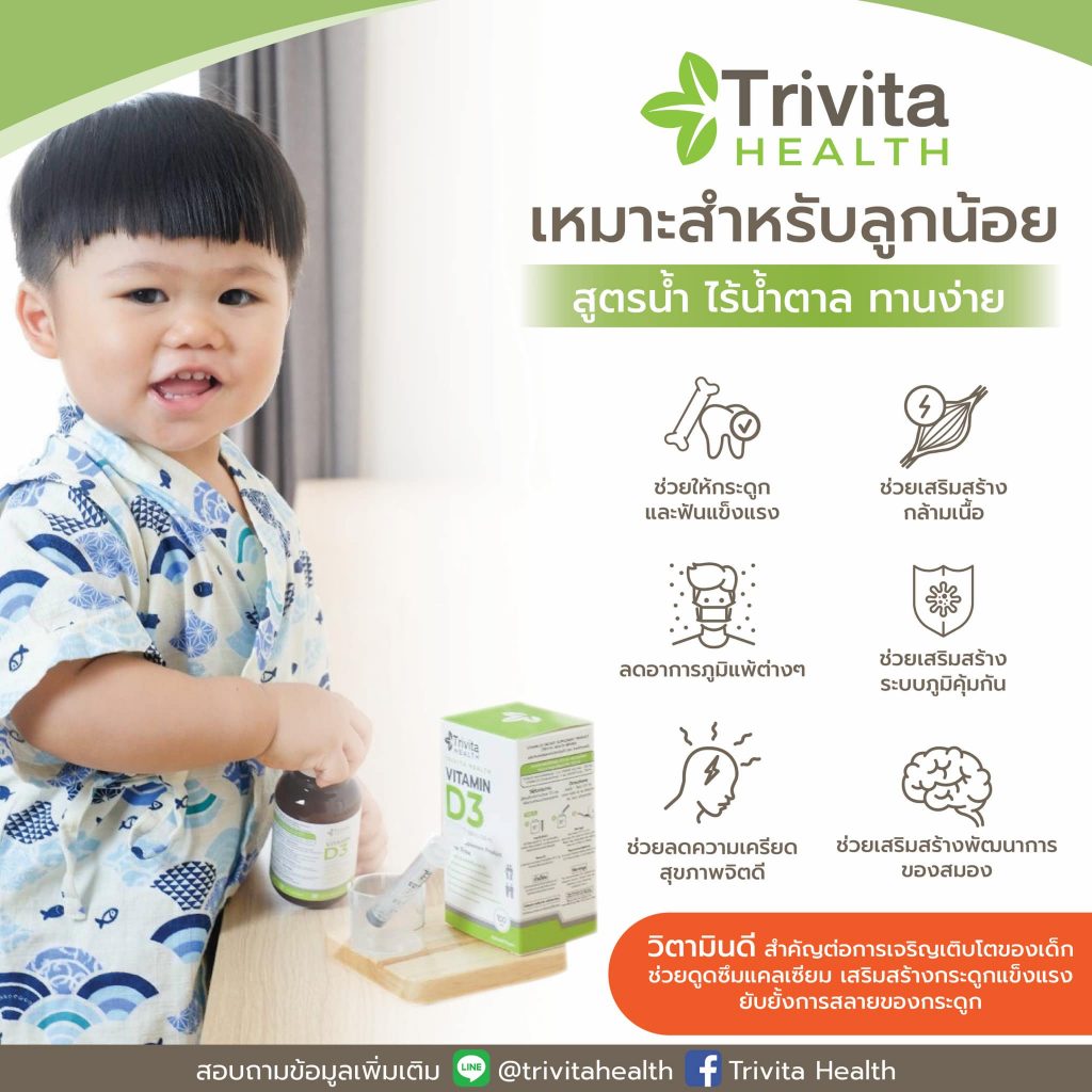 Trivita Health Vitamin D3 (Liquid)/ ไตรวิต้าเฮลท์ วิตามินดี3 (แบบน้ำ)