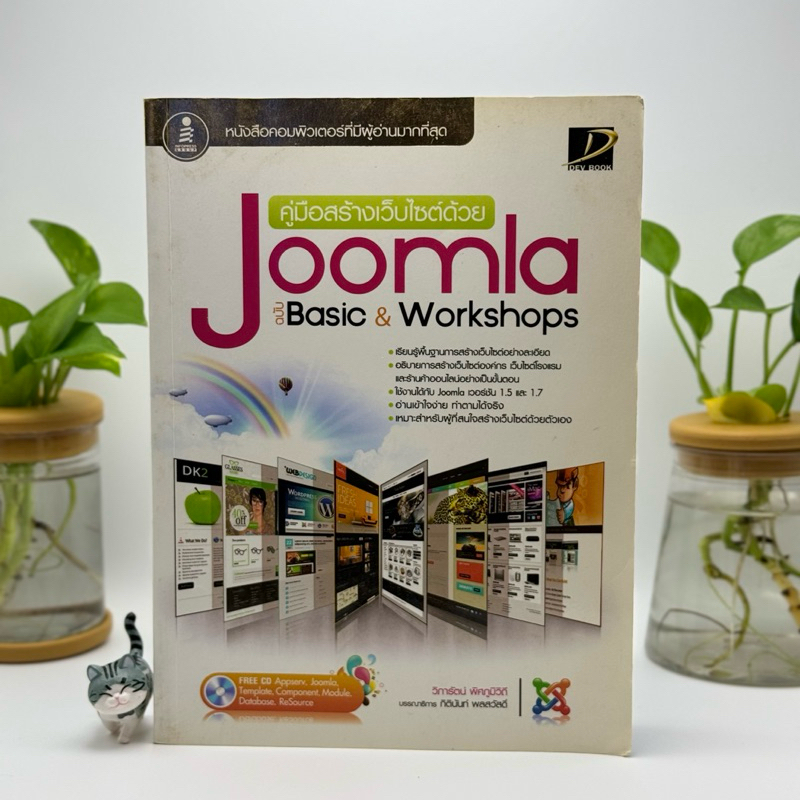 หนังสือ คู่มือสร้างเว็บไซต์ด้วย Joomla