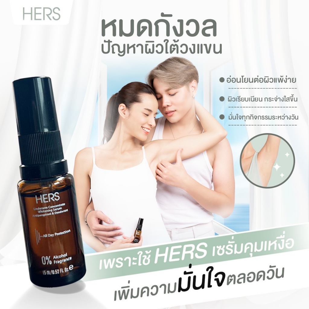 Hers เซรั่มรักแร้ขาว คุมกลิ่น ลดเหงื่อ 15ML
