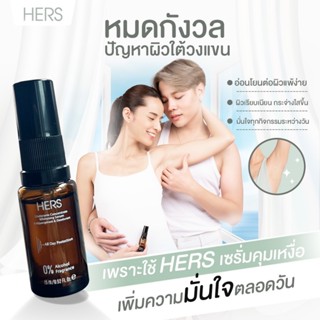 Hers เซรั่มรักแร้ขาว คุมกลิ่น ลดเหงื่อ 15ML