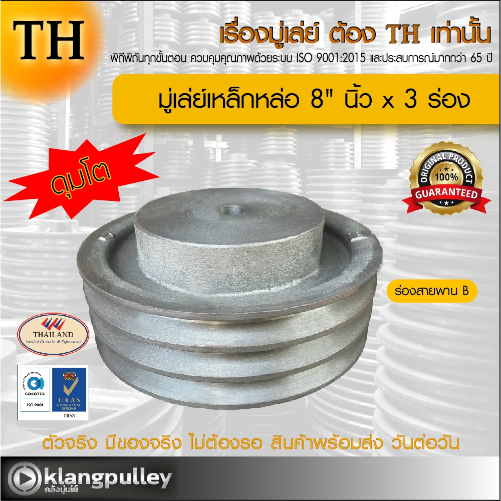 มู่เล่ย์เหล็กหล่อ Ø 8" นิ้ว x 3 ร่อง เกรดพรีเมี่ยม (ร่อง A และ B) ดุมโตพิเศษ พูลเล่ย์ รถเกี่ยว TH